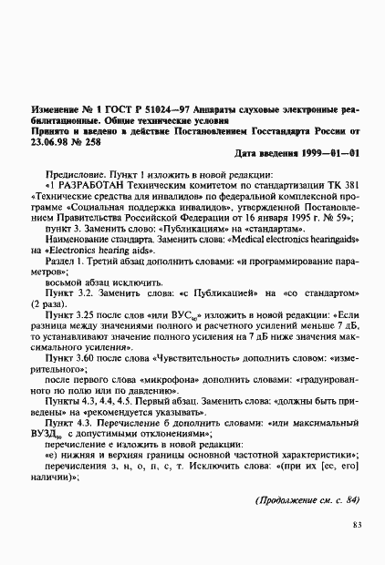 Страница 84 ГОСТ Р 51024-97