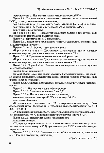Страница 85 ГОСТ Р 51024-97