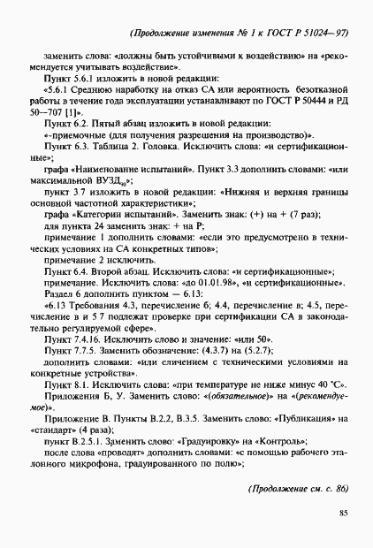 Страница 86 ГОСТ Р 51024-97