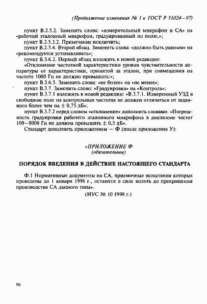 Страница 87 ГОСТ Р 51024-97