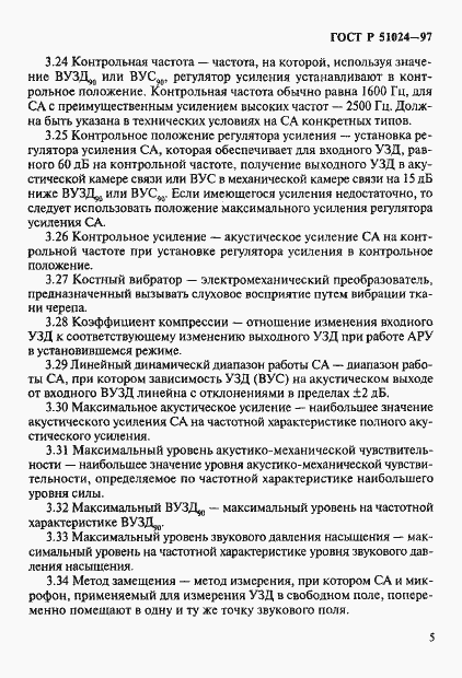 Страница 9 ГОСТ Р 51024-97