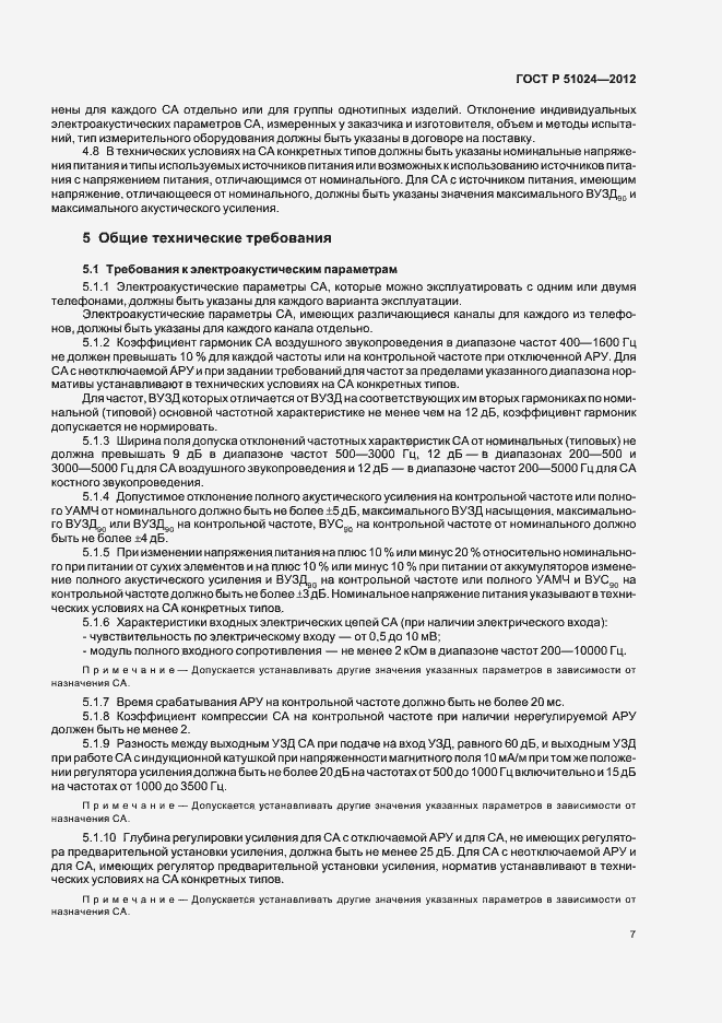 Страница 10 ГОСТ Р 51024-2012