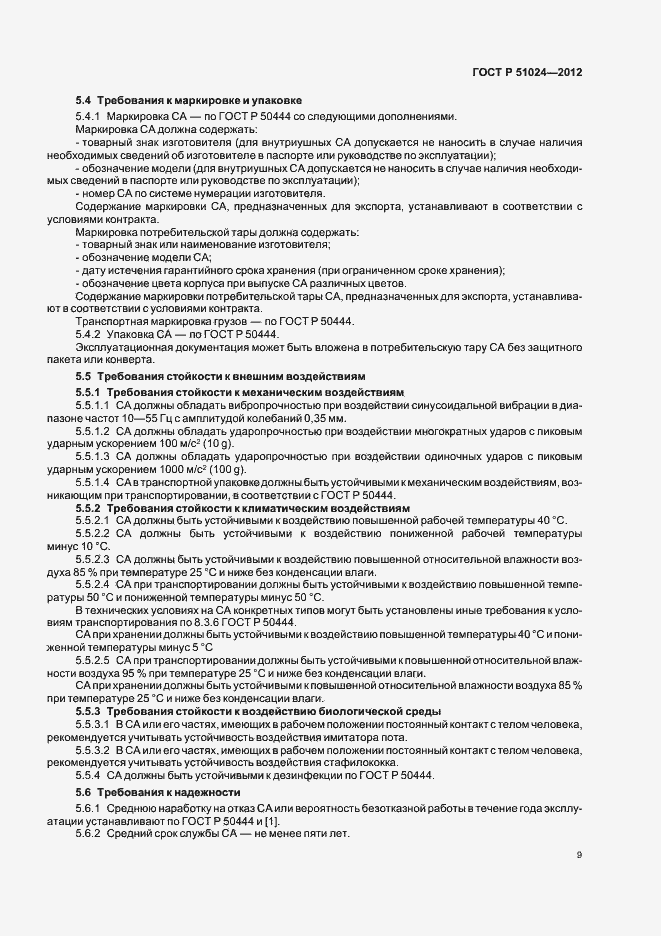 Страница 12 ГОСТ Р 51024-2012