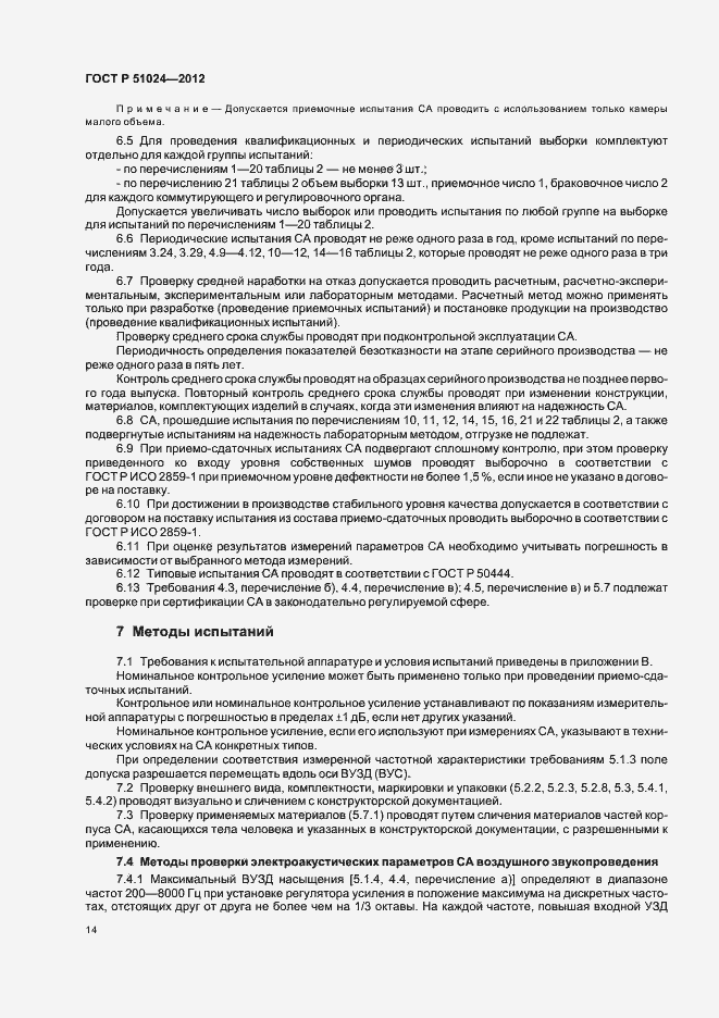 Страница 17 ГОСТ Р 51024-2012