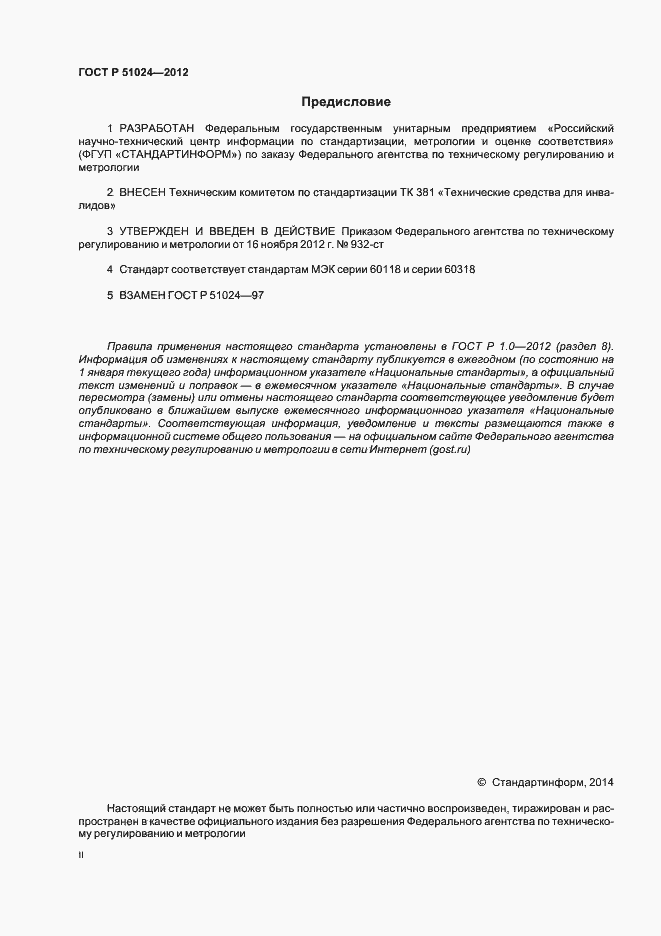 Страница 2 ГОСТ Р 51024-2012