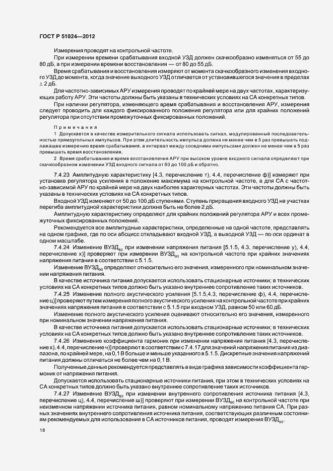 Страница 21 ГОСТ Р 51024-2012