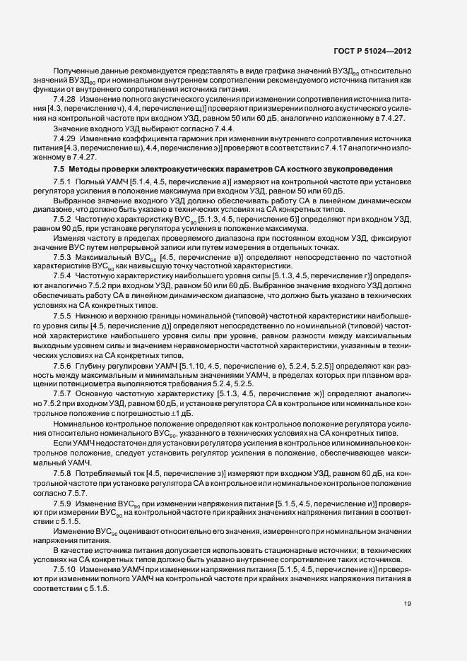 Страница 22 ГОСТ Р 51024-2012