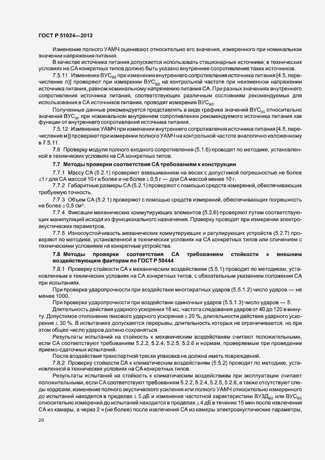 Страница 23 ГОСТ Р 51024-2012
