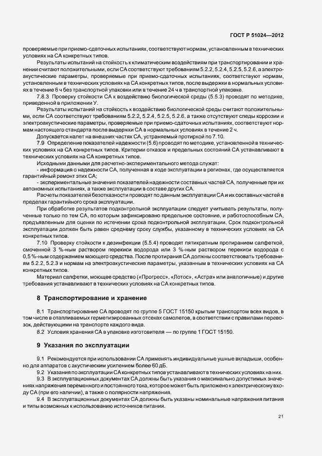 Страница 24 ГОСТ Р 51024-2012
