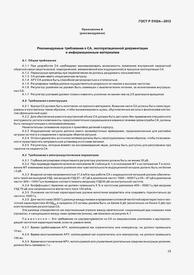 Страница 26 ГОСТ Р 51024-2012