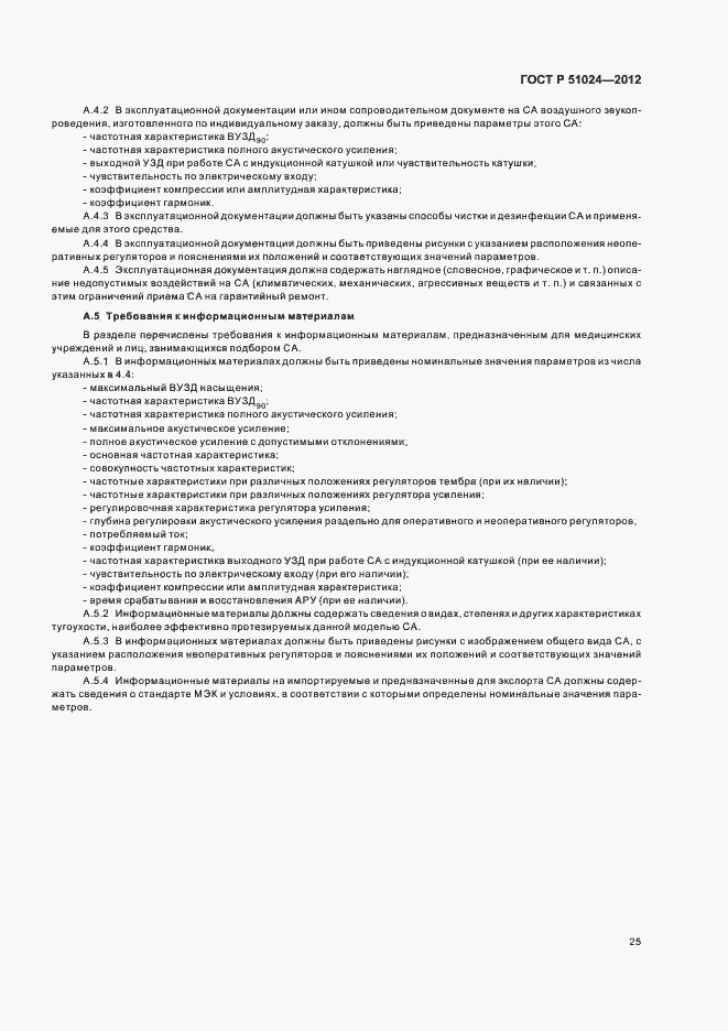 Страница 28 ГОСТ Р 51024-2012