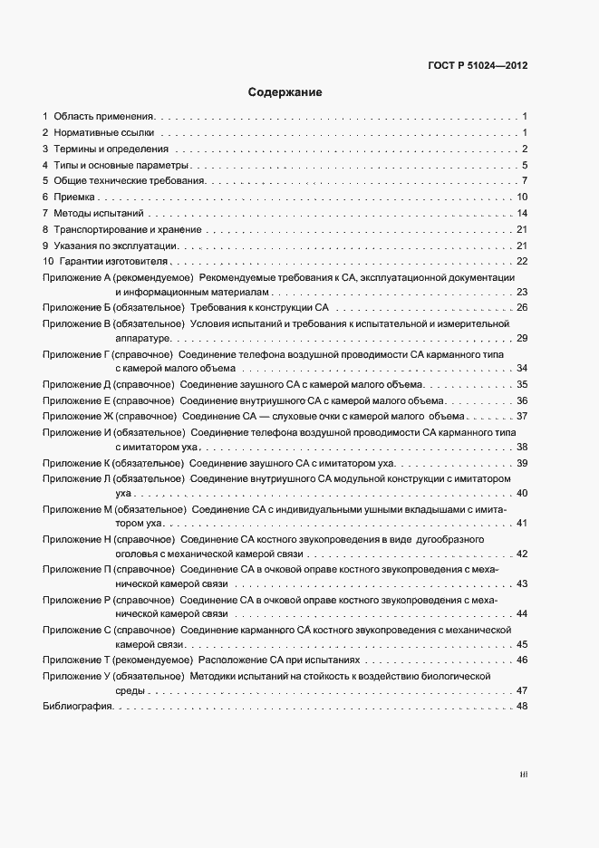 Страница 3 ГОСТ Р 51024-2012