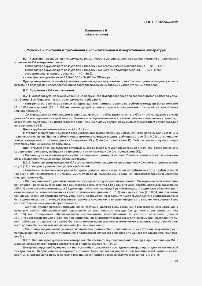 Страница 32 ГОСТ Р 51024-2012