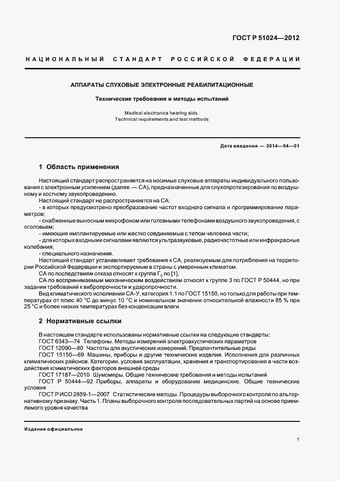 Страница 4 ГОСТ Р 51024-2012