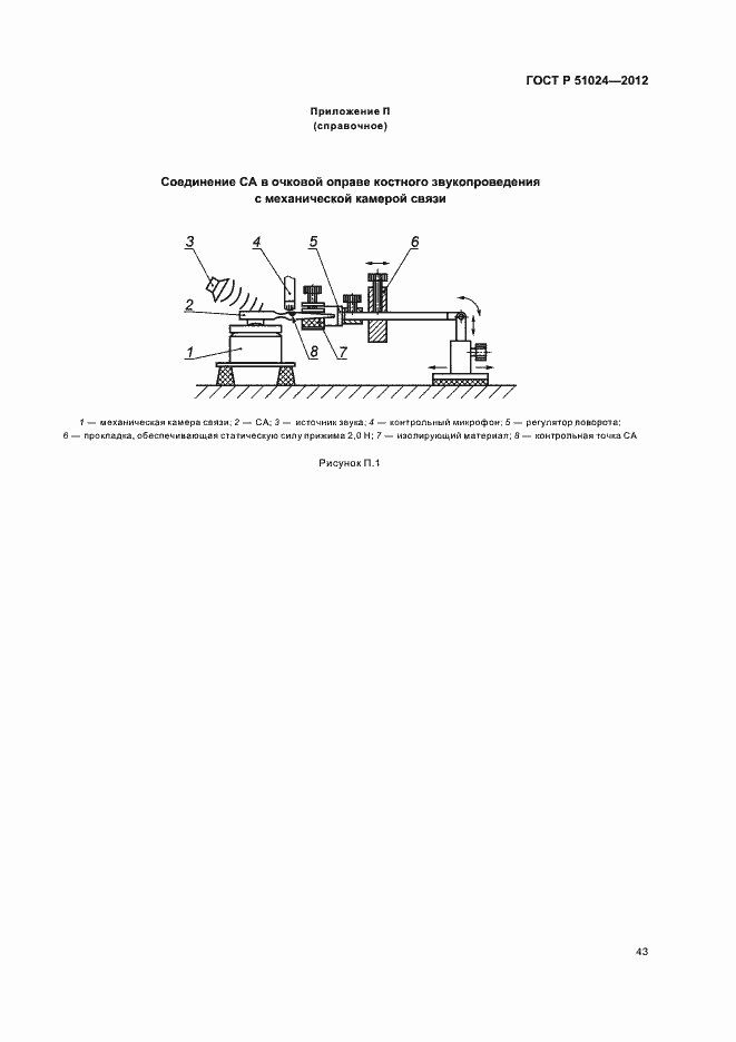 Страница 46 ГОСТ Р 51024-2012