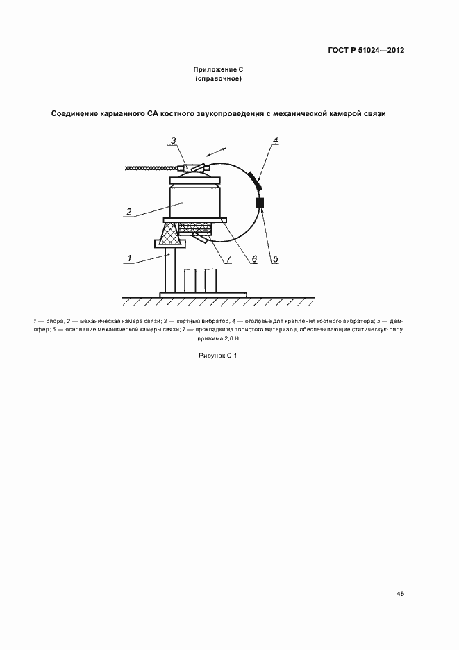 Страница 48 ГОСТ Р 51024-2012