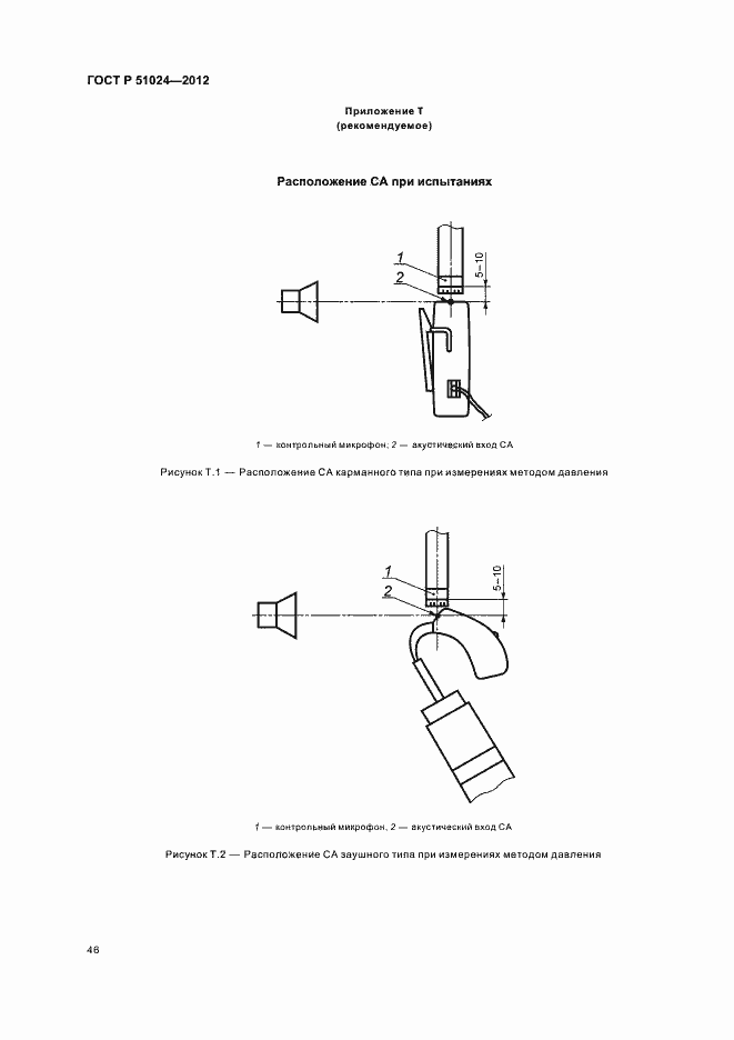 Страница 49 ГОСТ Р 51024-2012