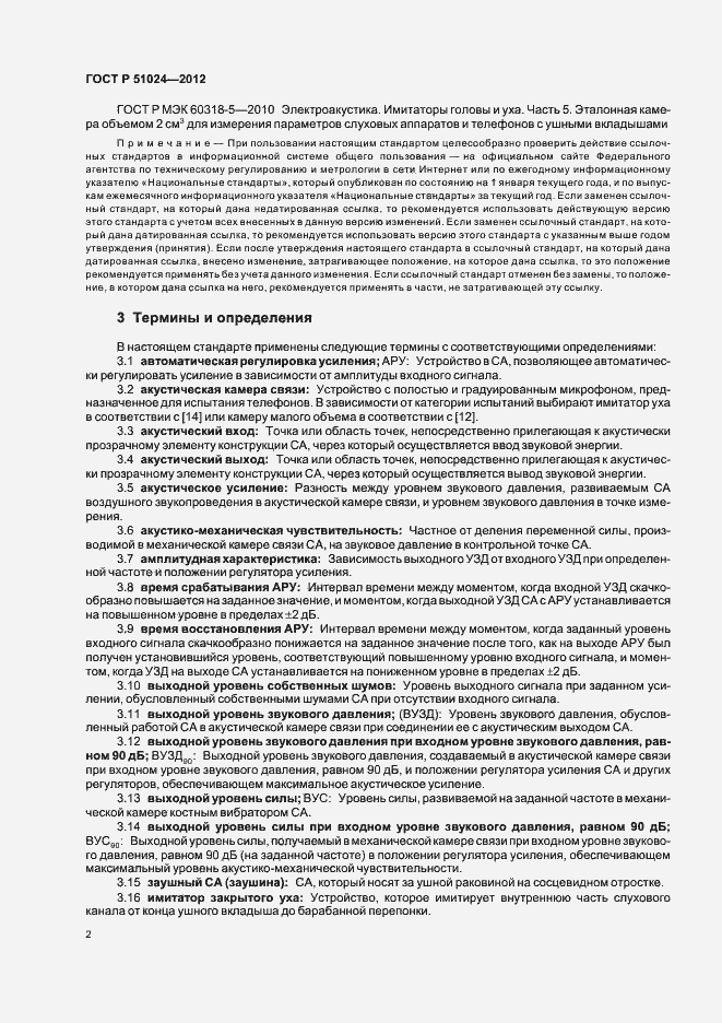 Страница 5 ГОСТ Р 51024-2012