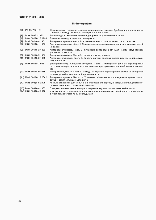 Страница 51 ГОСТ Р 51024-2012
