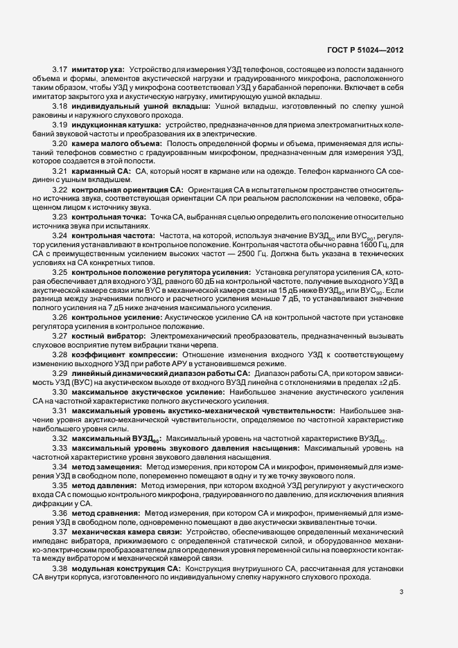 Страница 6 ГОСТ Р 51024-2012