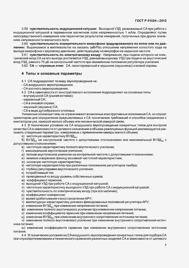 Страница 8 ГОСТ Р 51024-2012