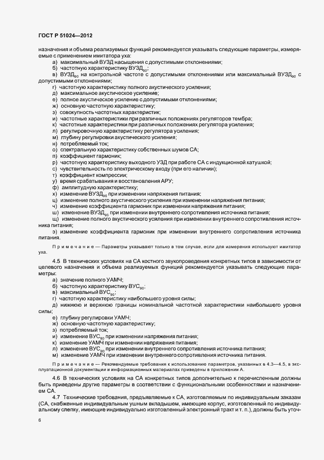 Страница 9 ГОСТ Р 51024-2012