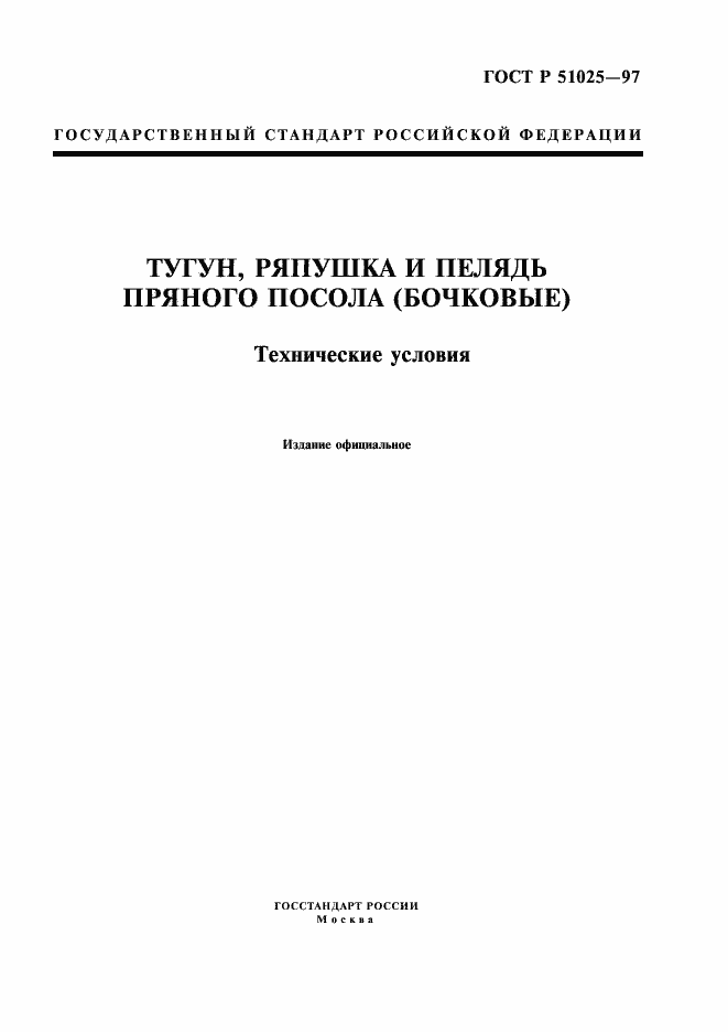 Страница 1 ГОСТ Р 51025-97