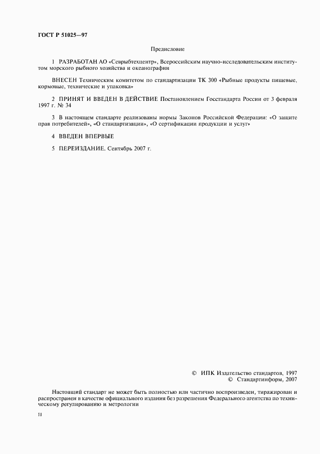 Страница 2 ГОСТ Р 51025-97