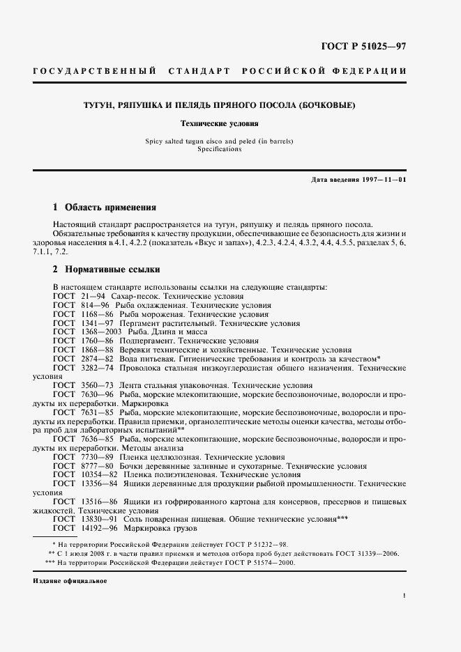 Страница 3 ГОСТ Р 51025-97