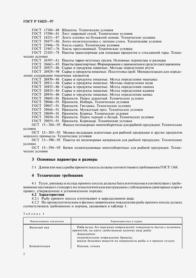Страница 4 ГОСТ Р 51025-97