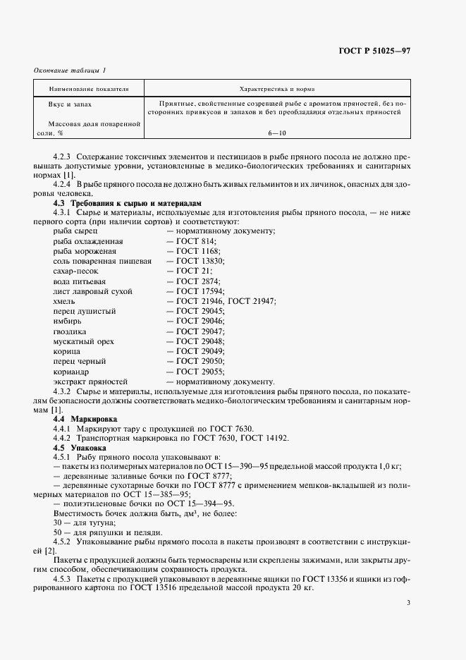 Страница 5 ГОСТ Р 51025-97