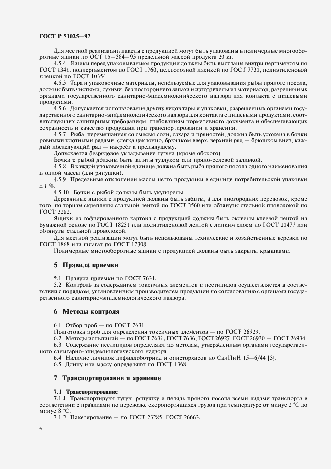 Страница 6 ГОСТ Р 51025-97