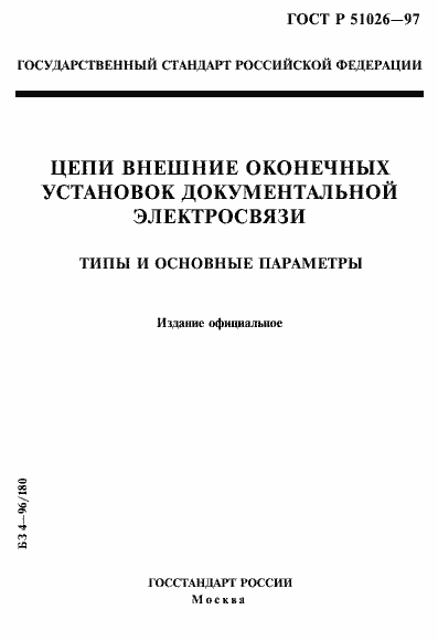 Страница 1 ГОСТ Р 51026-97