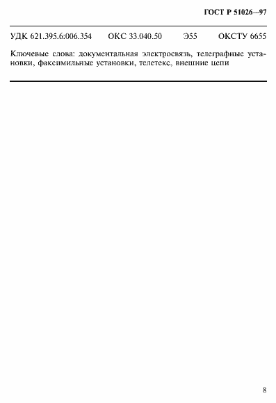 Страница 10 ГОСТ Р 51026-97