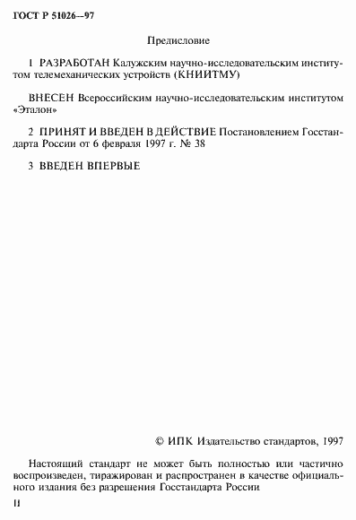 Страница 2 ГОСТ Р 51026-97