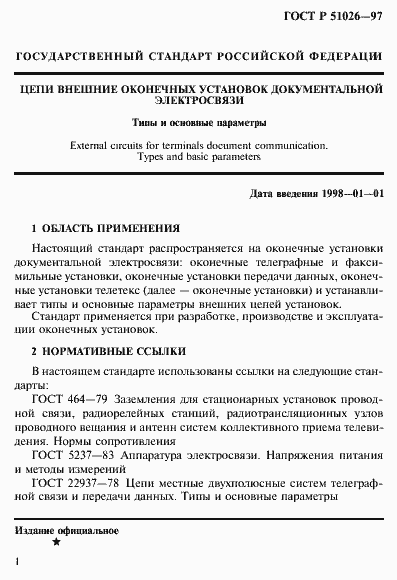 Страница 3 ГОСТ Р 51026-97