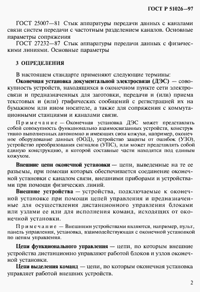 Страница 4 ГОСТ Р 51026-97