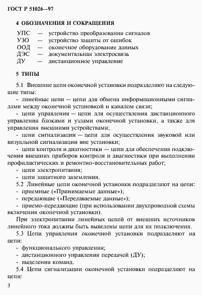 Страница 5 ГОСТ Р 51026-97