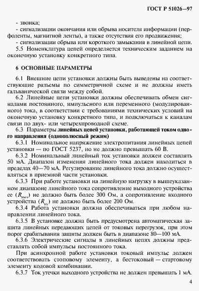 Страница 6 ГОСТ Р 51026-97