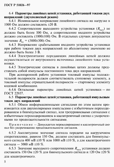 Страница 7 ГОСТ Р 51026-97