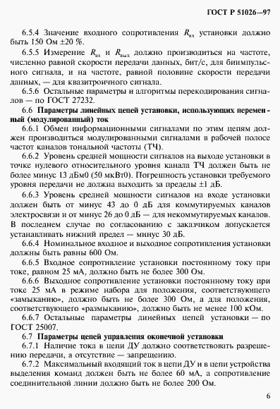 Страница 8 ГОСТ Р 51026-97