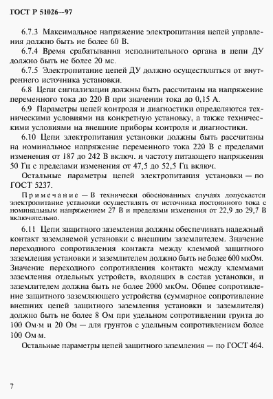 Страница 9 ГОСТ Р 51026-97