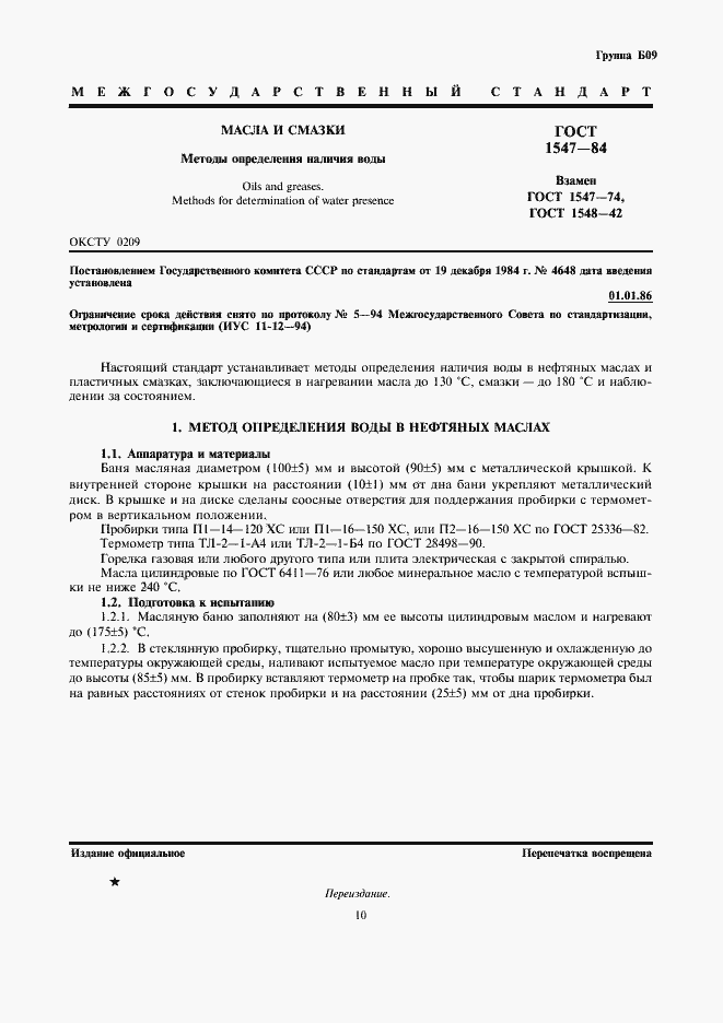 Страница 1 ГОСТ 1547-84