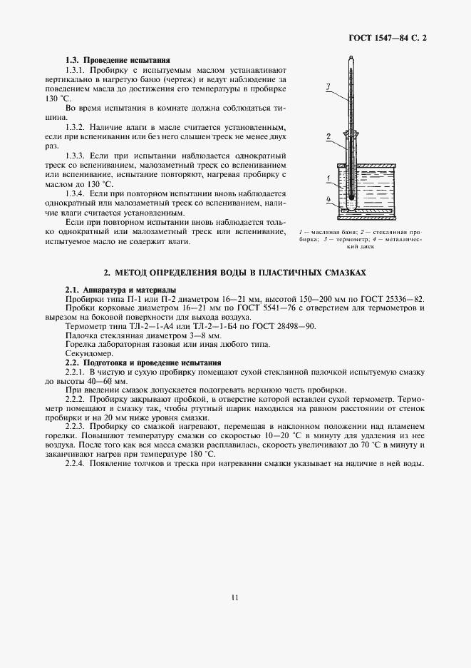 Страница 2 ГОСТ 1547-84
