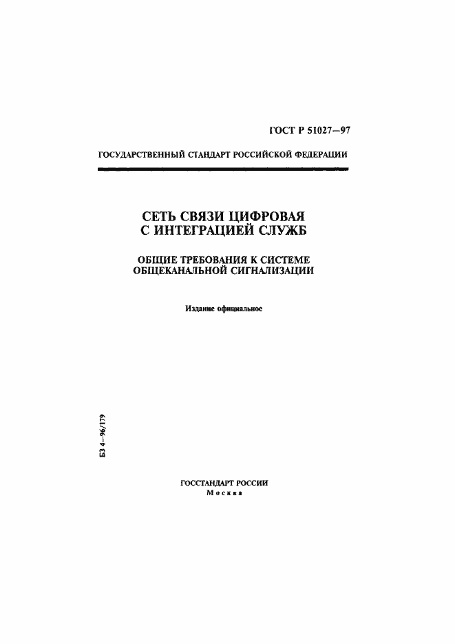 Страница 1 ГОСТ Р 51027-97
