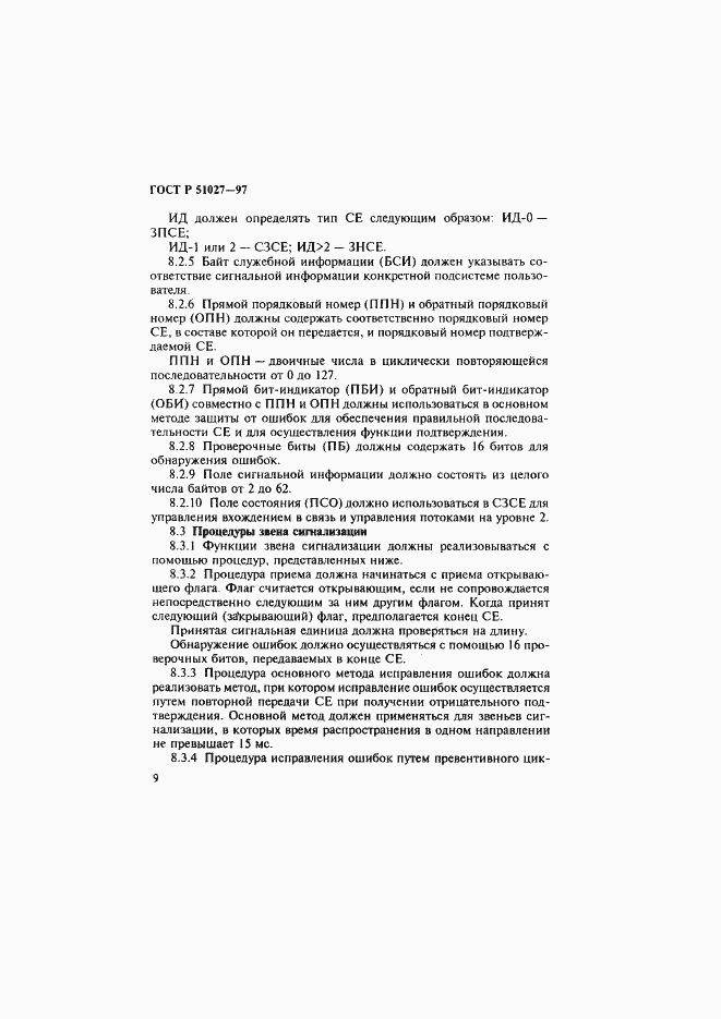 Страница 12 ГОСТ Р 51027-97