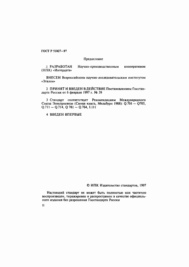 Страница 2 ГОСТ Р 51027-97