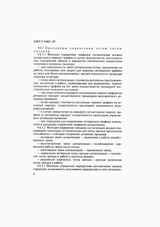 Страница 24 ГОСТ Р 51027-97