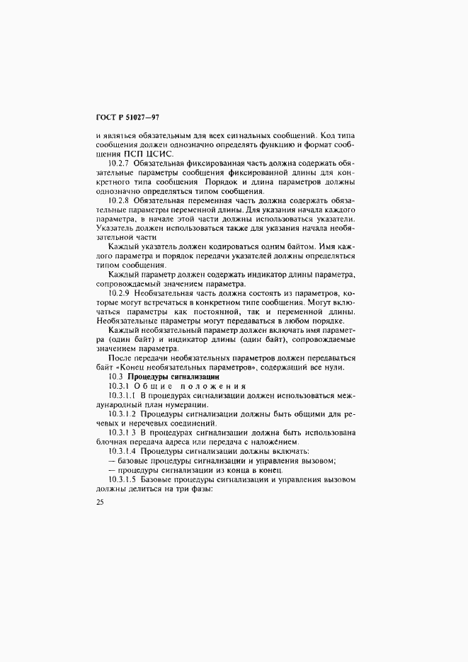 Страница 28 ГОСТ Р 51027-97