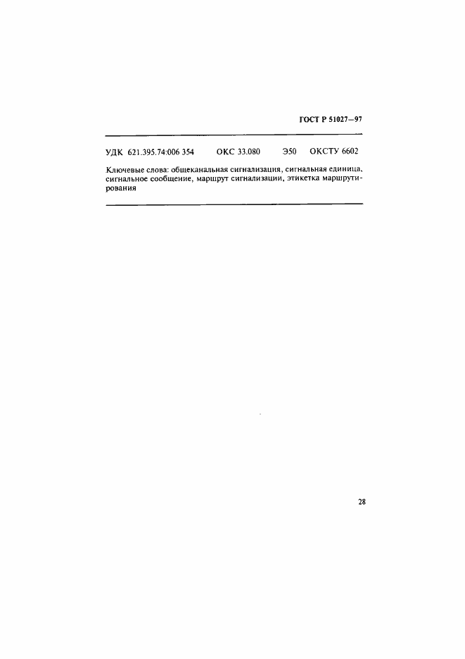 Страница 31 ГОСТ Р 51027-97